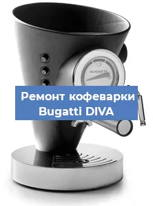 Чистка кофемашины Bugatti DIVA от накипи в Тюмени